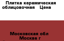 Плитка керамическая облицовочная › Цена ­ 9 000 - Московская обл., Москва г. Строительство и ремонт » Материалы   . Московская обл.